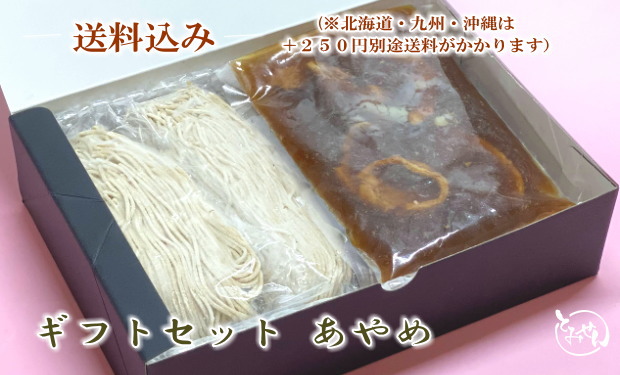お手軽ギフトセット あやめ(鴨せいろそば2人前)送料込み