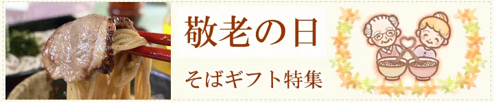 敬老の日そばギフトご予約承り中！