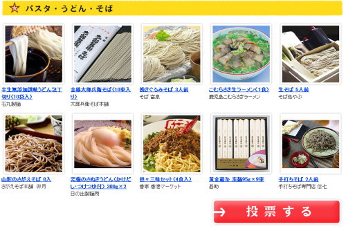 みんなで選ぶベストお取り寄せ大賞2010