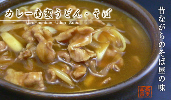 カレー南蛮うどん