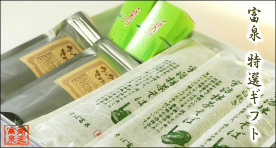 富泉 特選ギフト